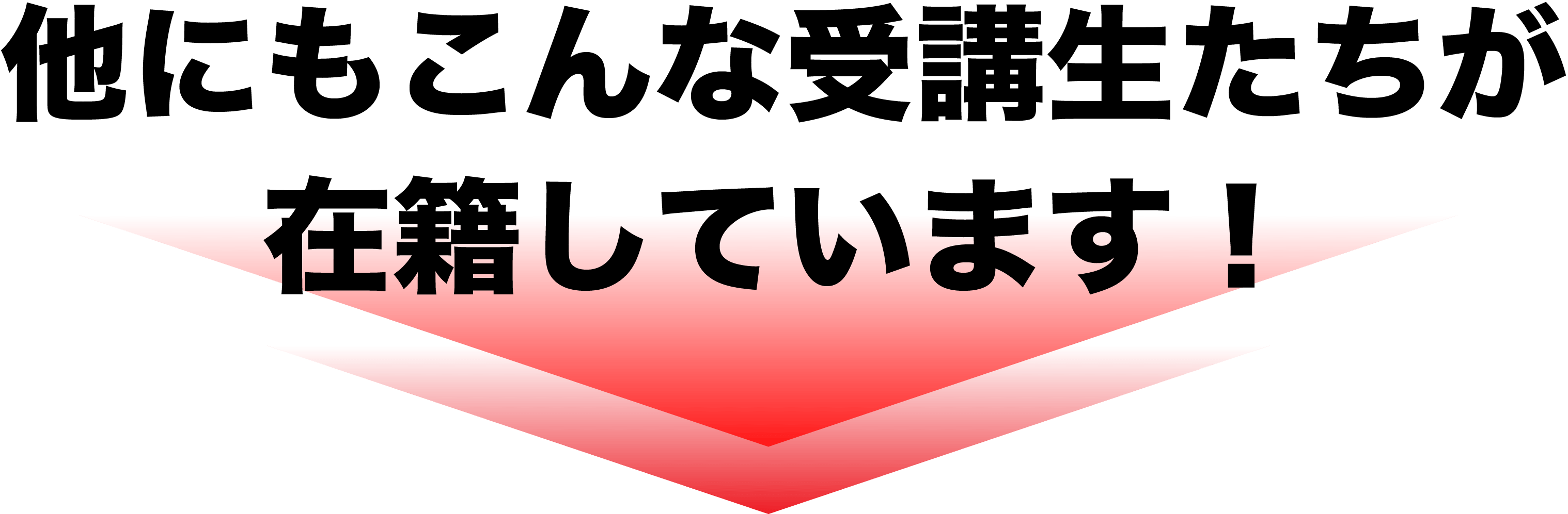 他にもこんな受講生たちが在籍しています！