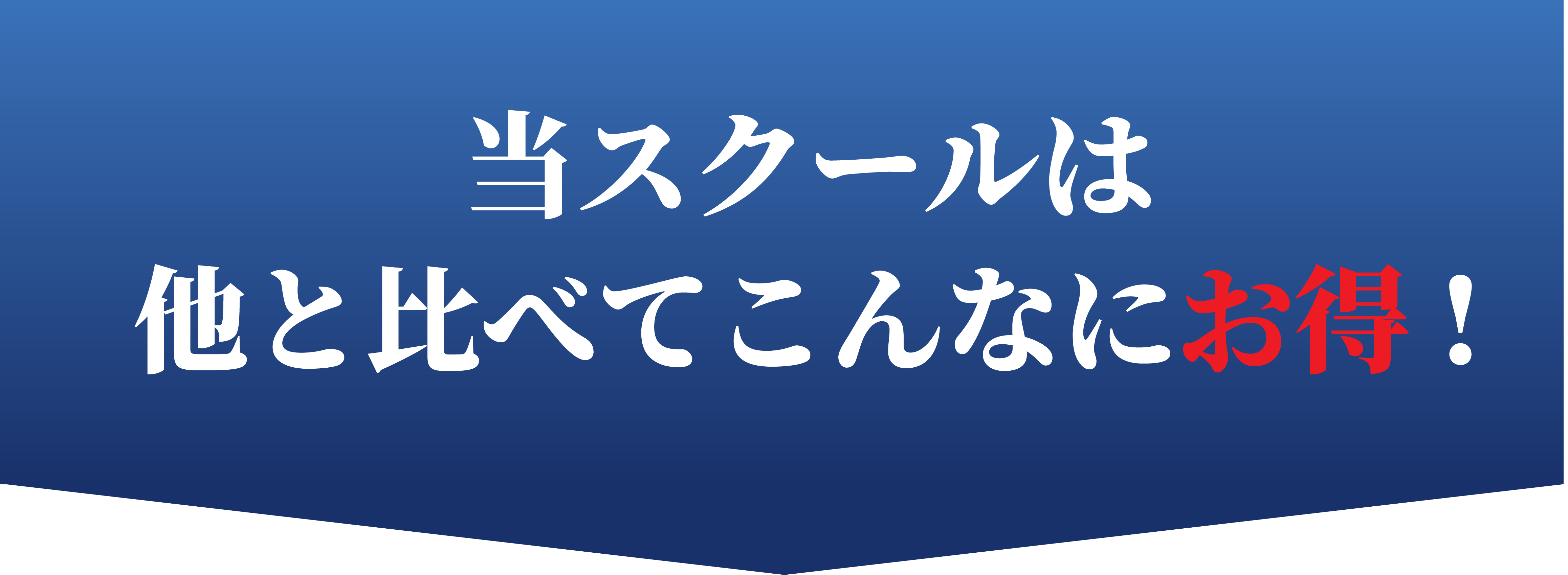 当スクールは他と比べてこんなにお得！