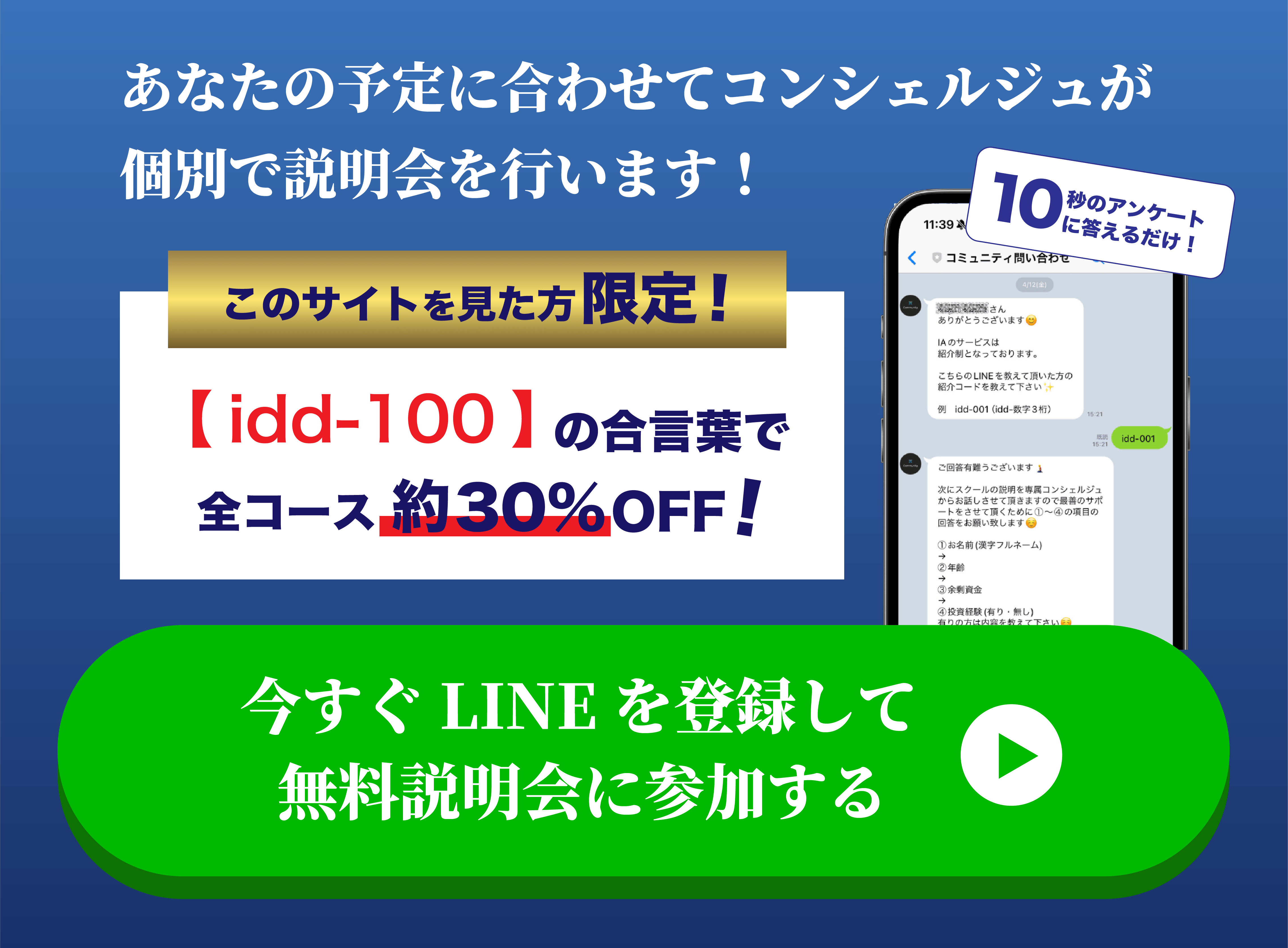 あなたの予定に合わせてコンシェルジュがこばつで説明会を行います！このサイトを見た方限定！「idd-100」の合言葉で全コース約30%OFF!今すぐLINEを登録して無料説明会に参加する