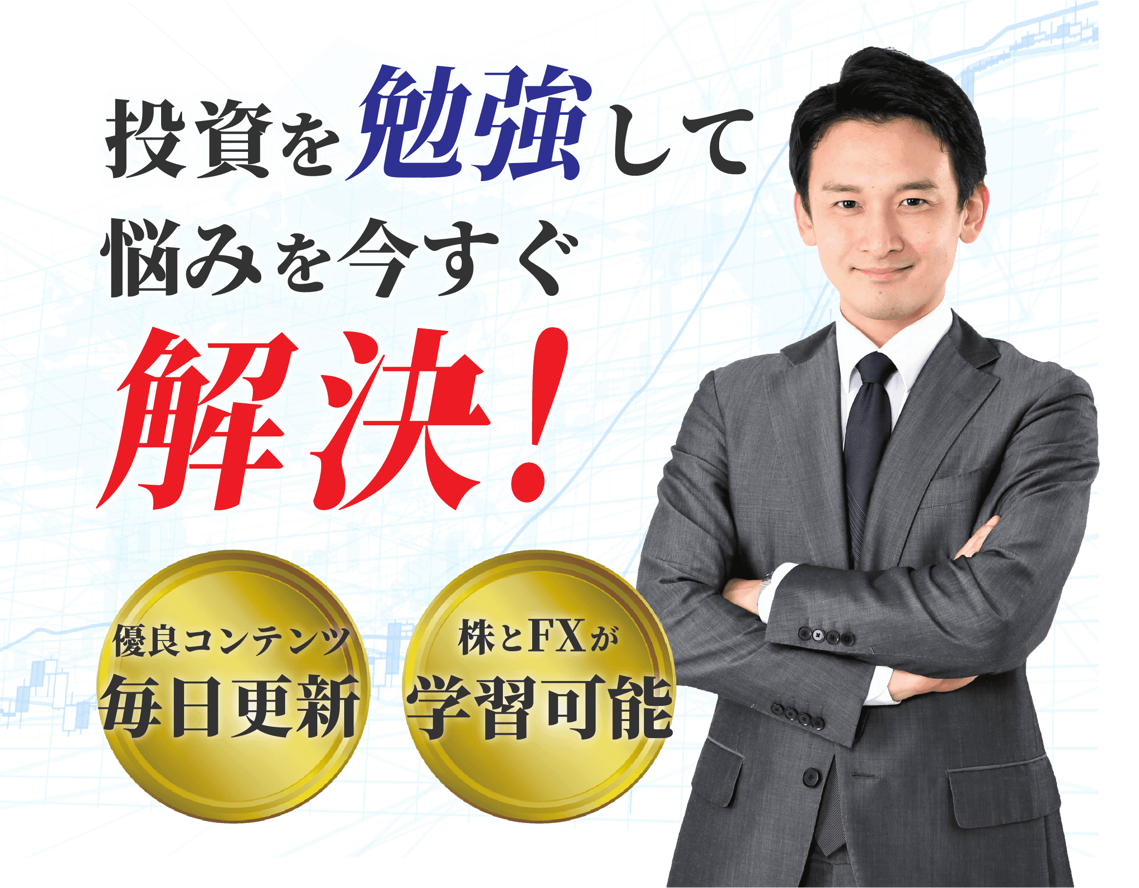 投資を勉強して悩みを今すぐ解決！顧客満足度95.3%、投資初心者7割以上