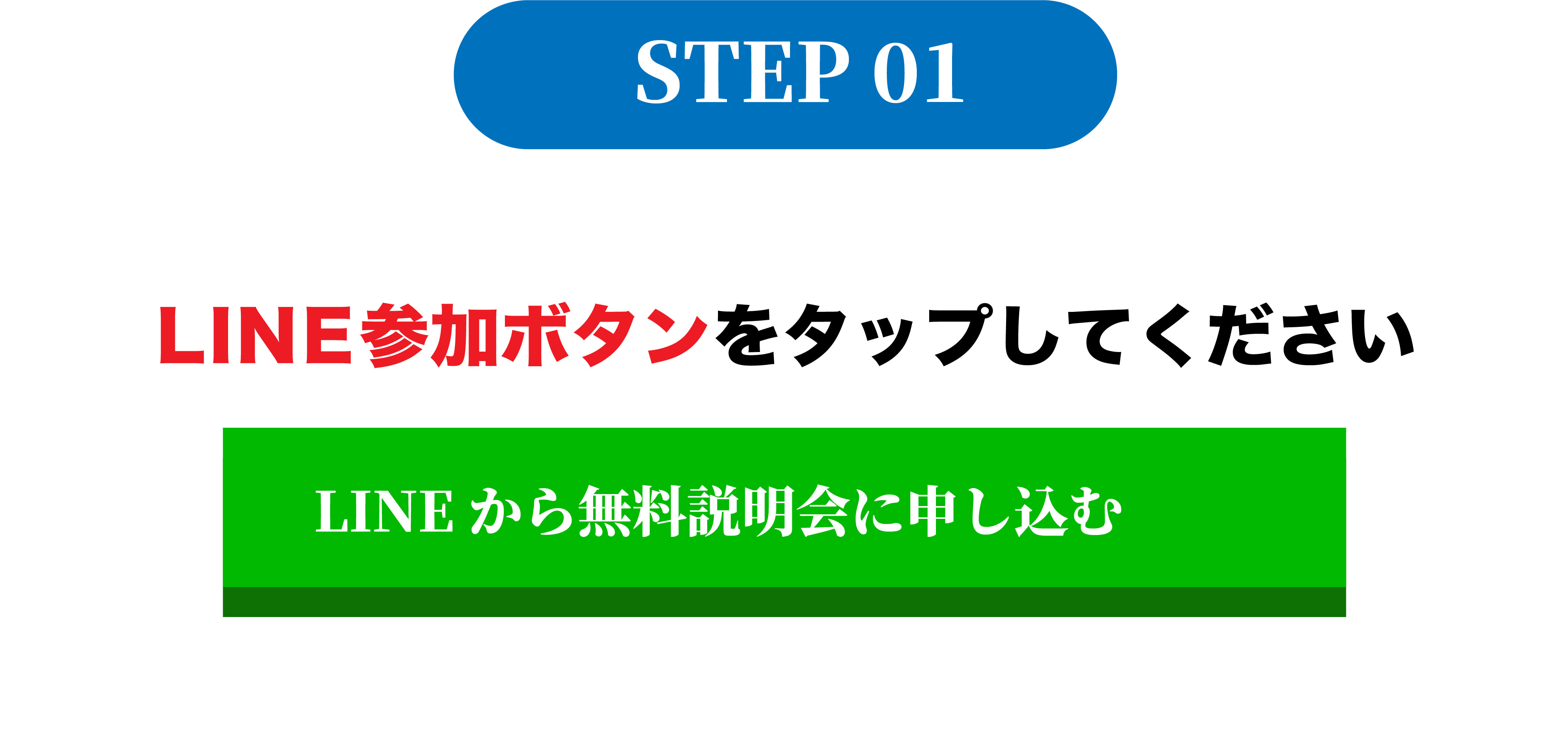 STEP01、LINE参加ボタンをタップしてください