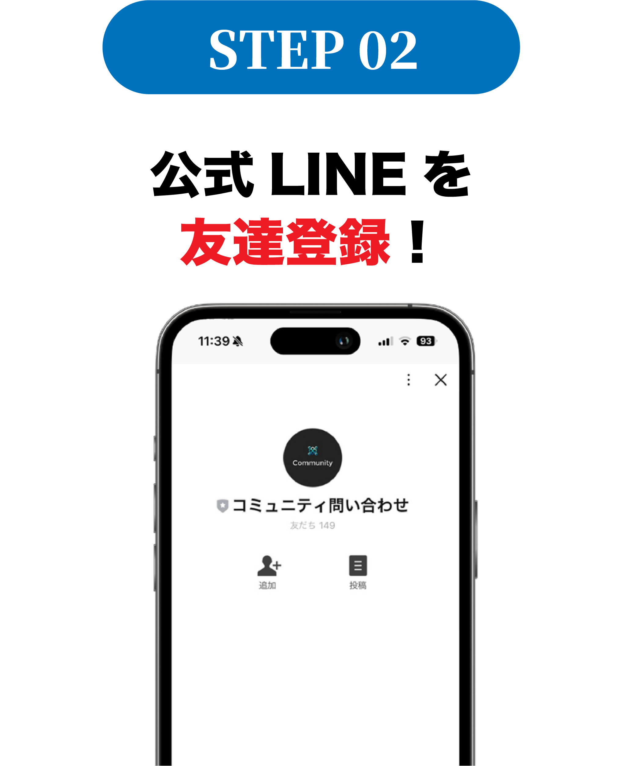 STEP02、公式LINEを友達登録！