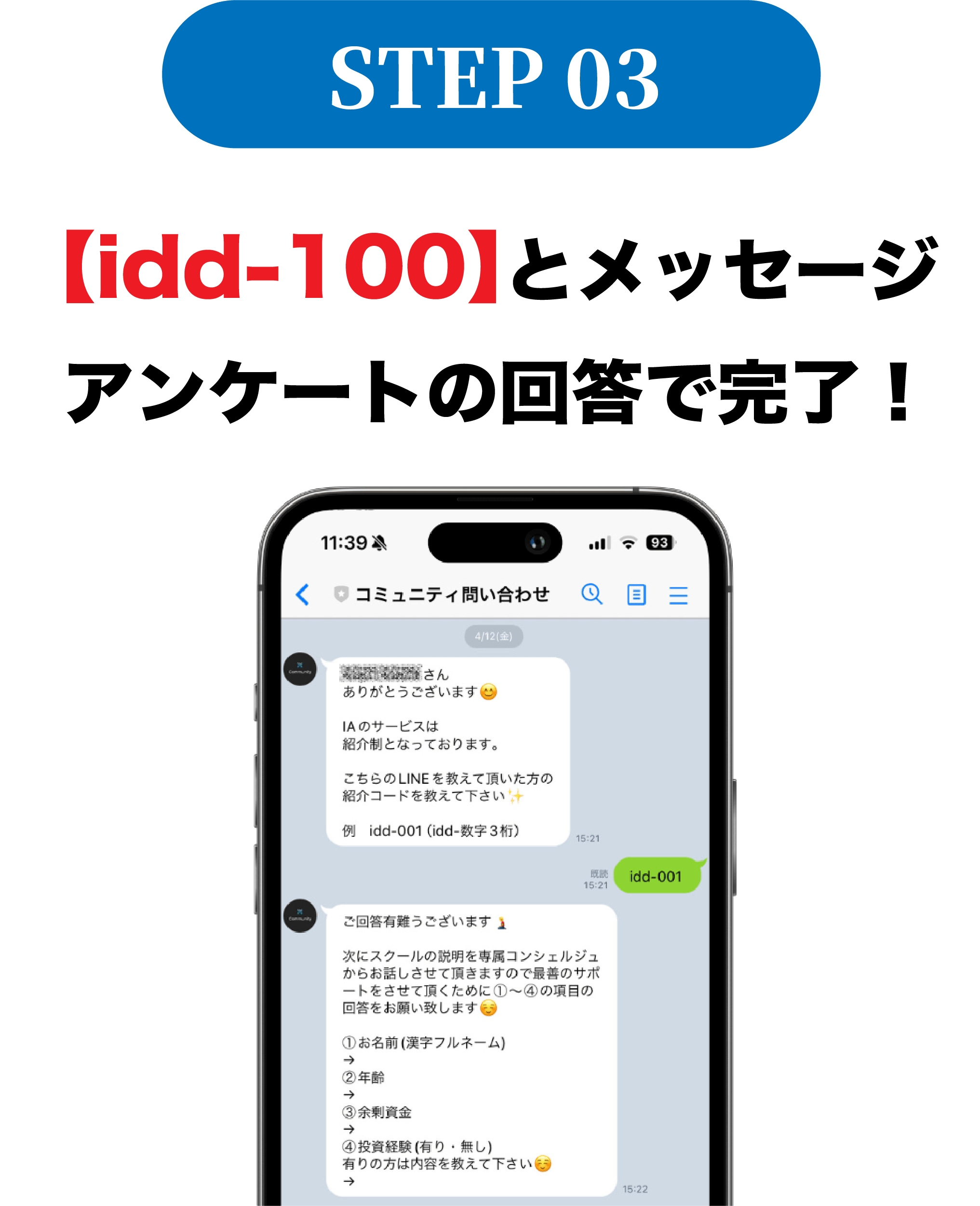 STEP03、idd-100とメッセージ、アンケートの回答で完了！