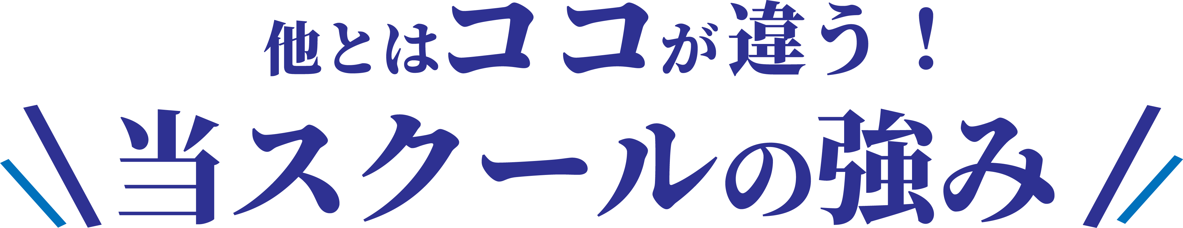 他とはココが違う！当スクールの強み