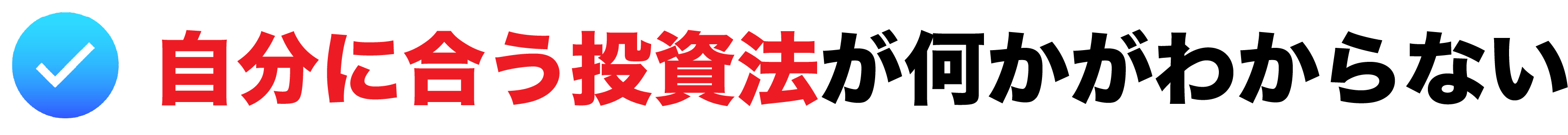 自分に合う投資法が何かがわからない