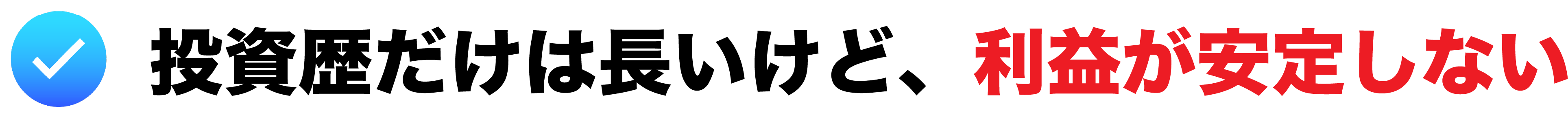 投資歴だけは長いけど、利益が安定しない