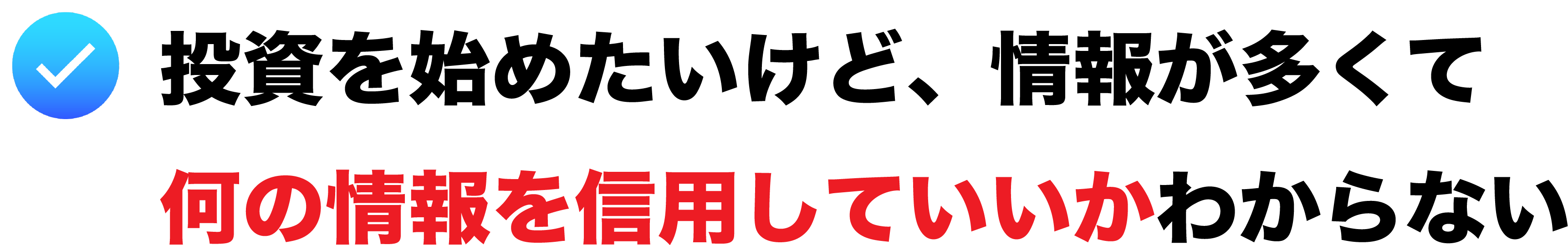 投資を始めたいけど、情報が多くて何の情報を信用していいかわからない