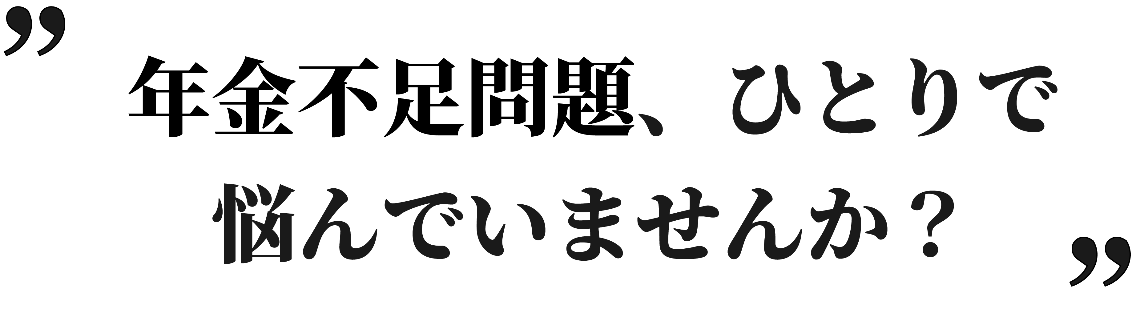 年金不足問題、ひとりで悩んでいませんか？