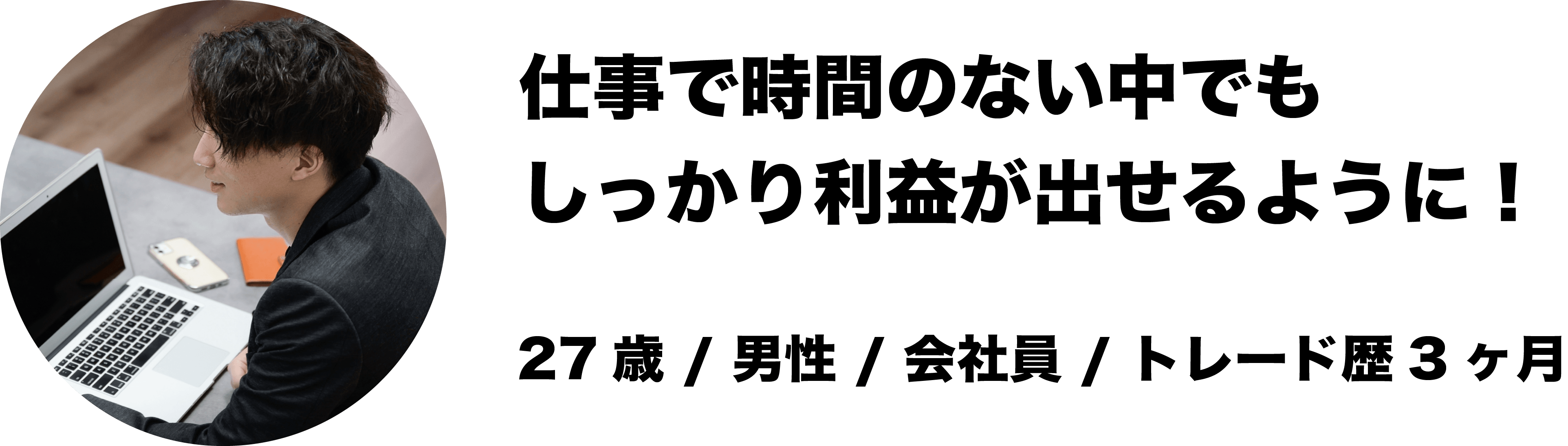 仕事で時間のない中でもしっかり利益が出せるように！