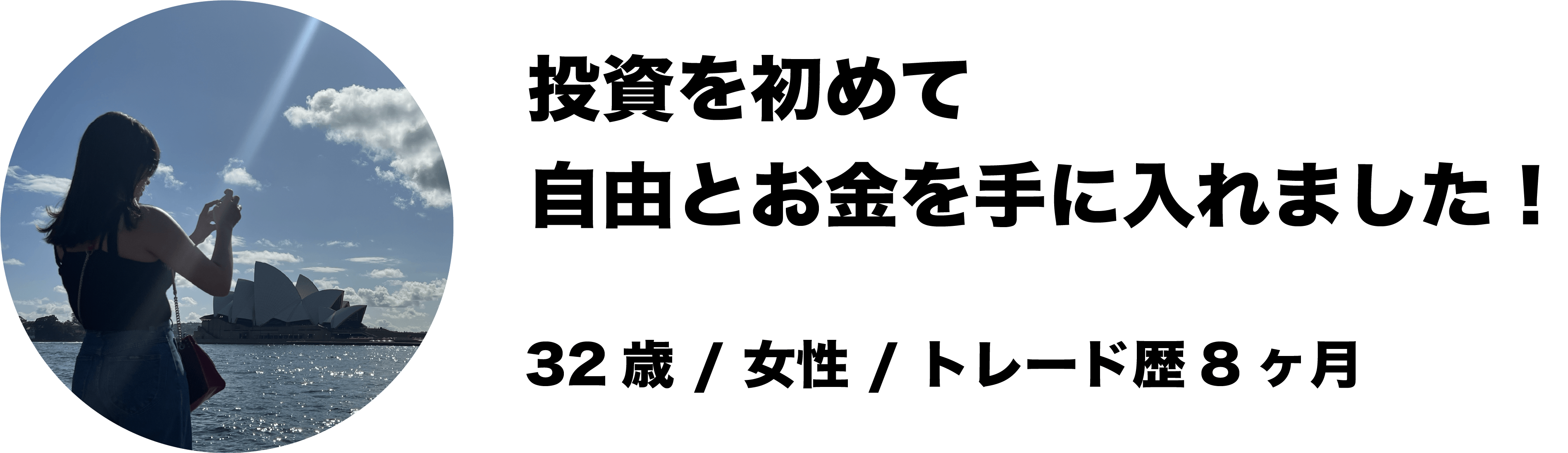 投資を始めて自由とお金を手に入れました！