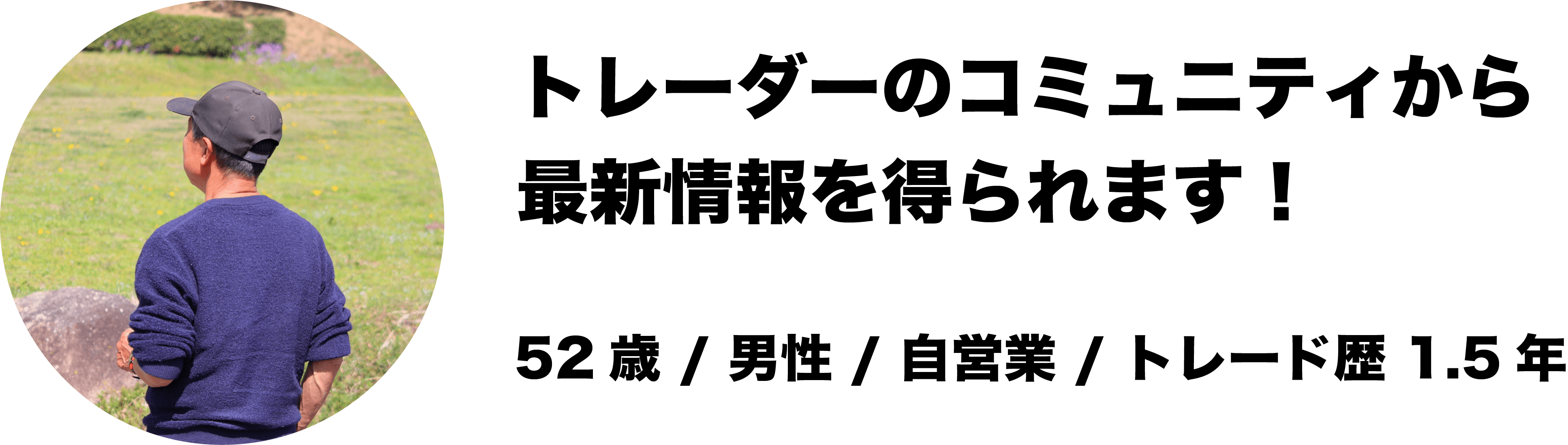 トレーダーのコミュニティから最新情報を得られます！