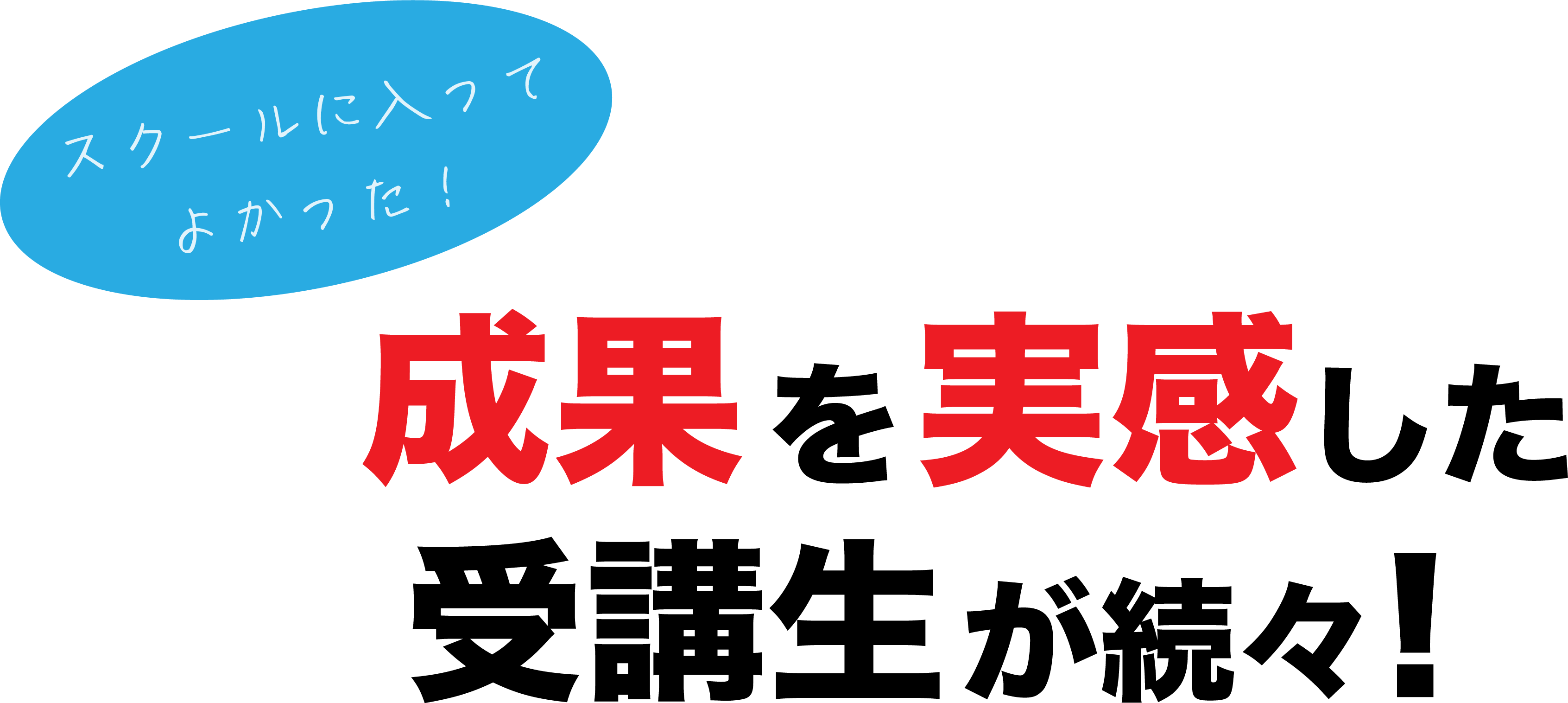 スクールに入ってよかった！成果を実感した受講生が続々